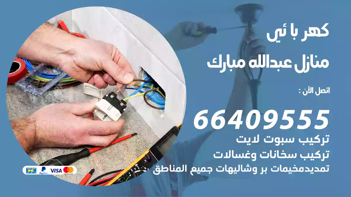 كهربائي منازل عبد الله مبارك