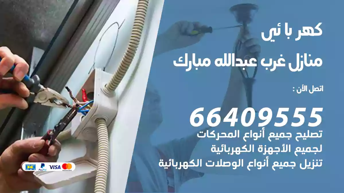 كهربائي منازل غرب عبدالله مبارك