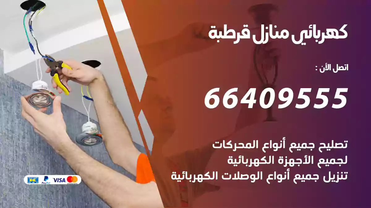 كهربائي منازل قرطبة