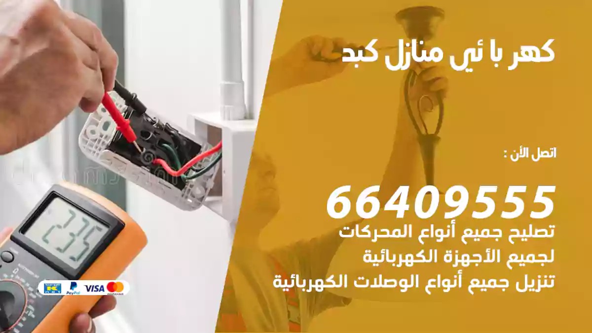 كهربائي منازل كبد