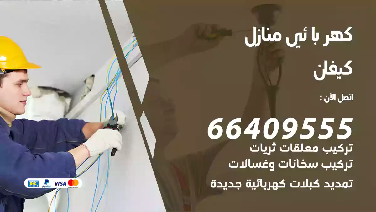 كهربائي منازل كيفان
