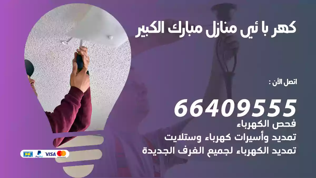 كهربائي منازل مبارك الكبير