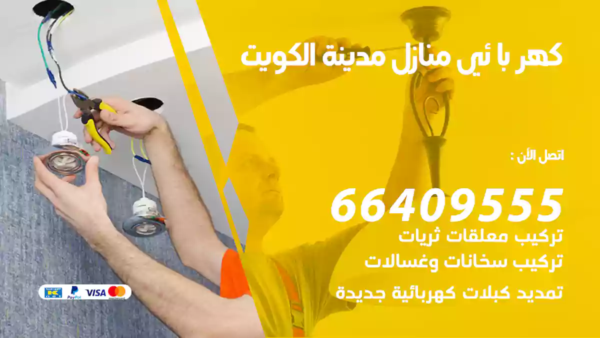 كهربائي منازل مدينة الكويت