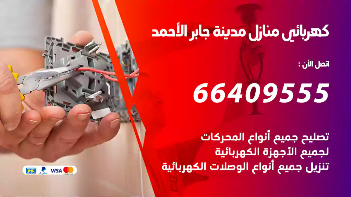 كهربائي منازل مدينة جابر الأحمد