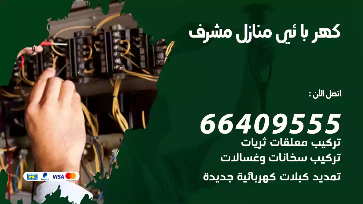 كهربائي منازل مشرف