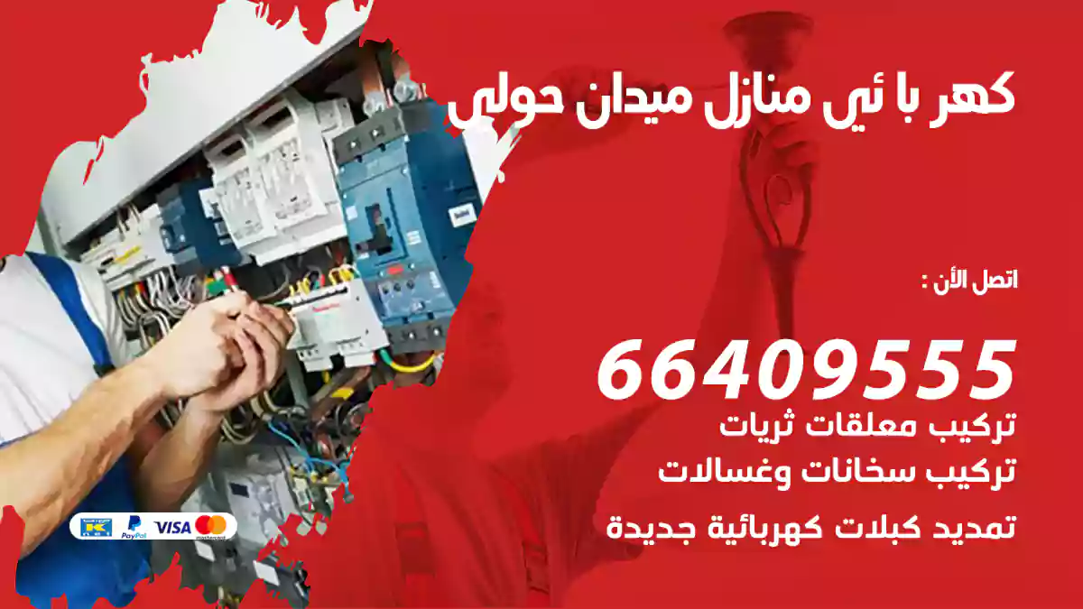 كهربائي منازل ميدان حولي