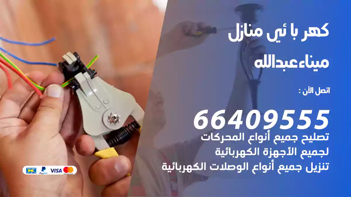 كهربائي منازل ميناء عبد الله