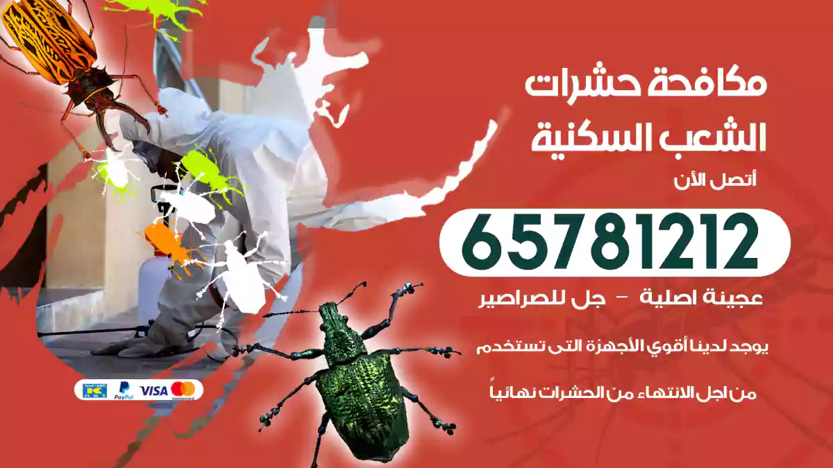 مكافحة حشرات الشعب السكنية