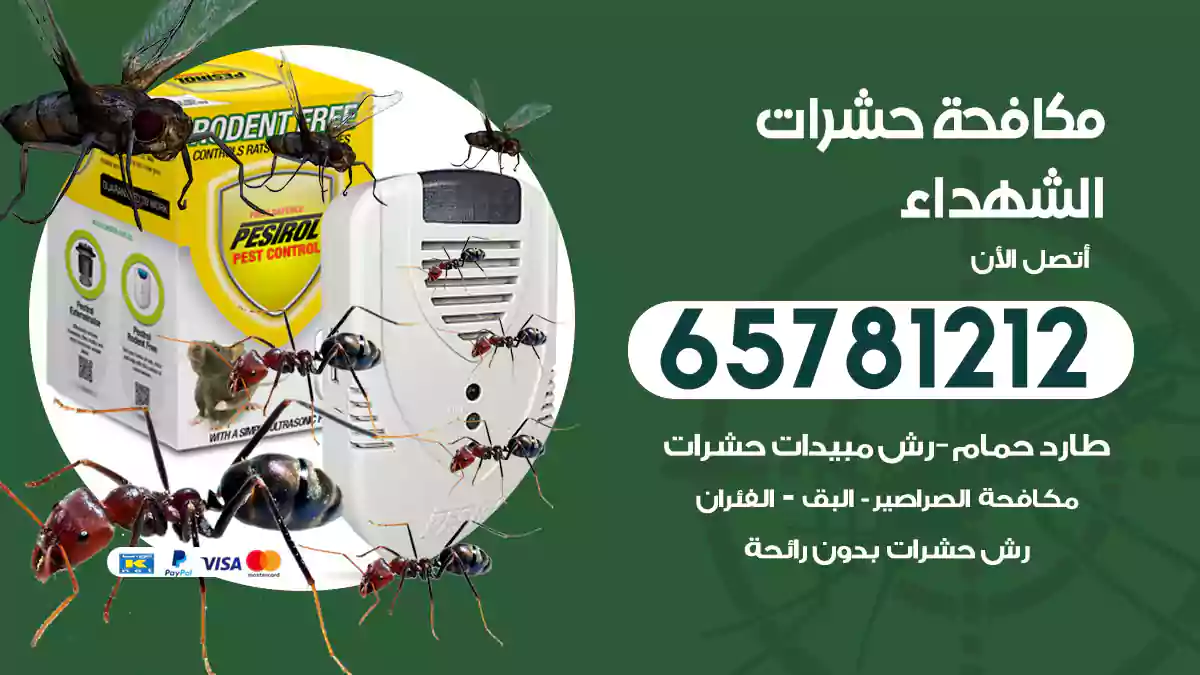 مكافحة حشرات الشهداء