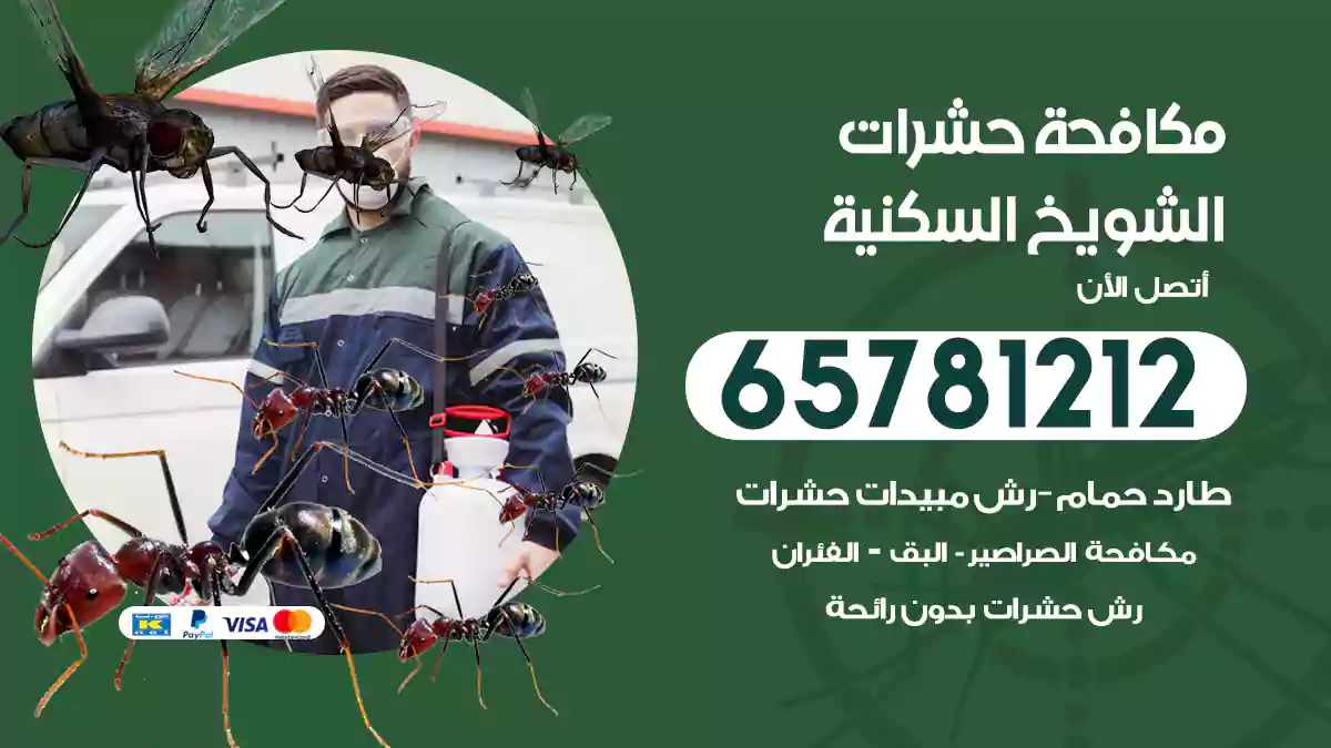 مكافحة حشرات الشويخ السكنية