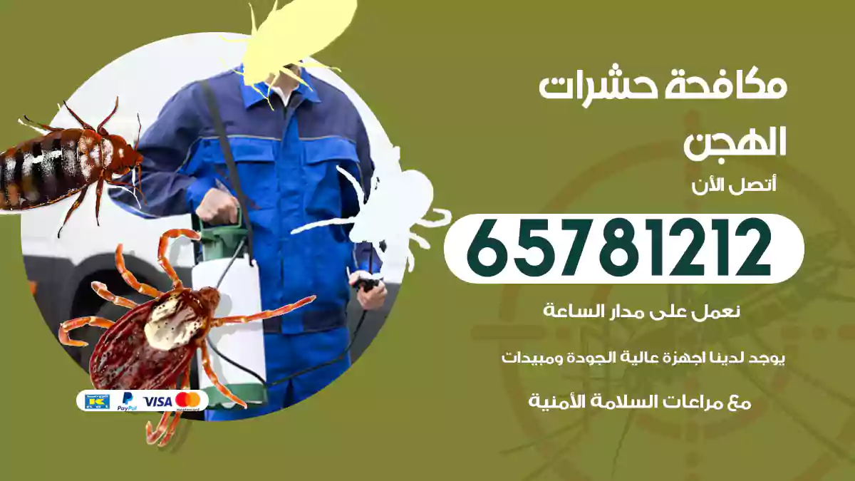 مكافحة حشرات الهجن