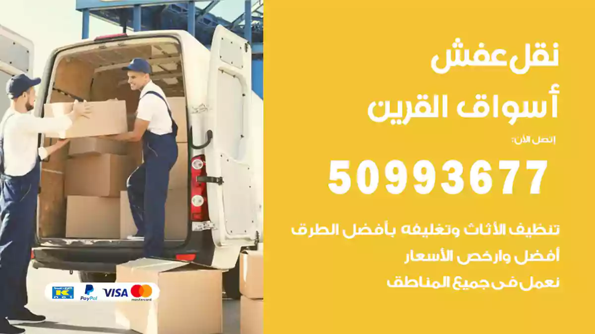 نقل عفش أسواق القرين