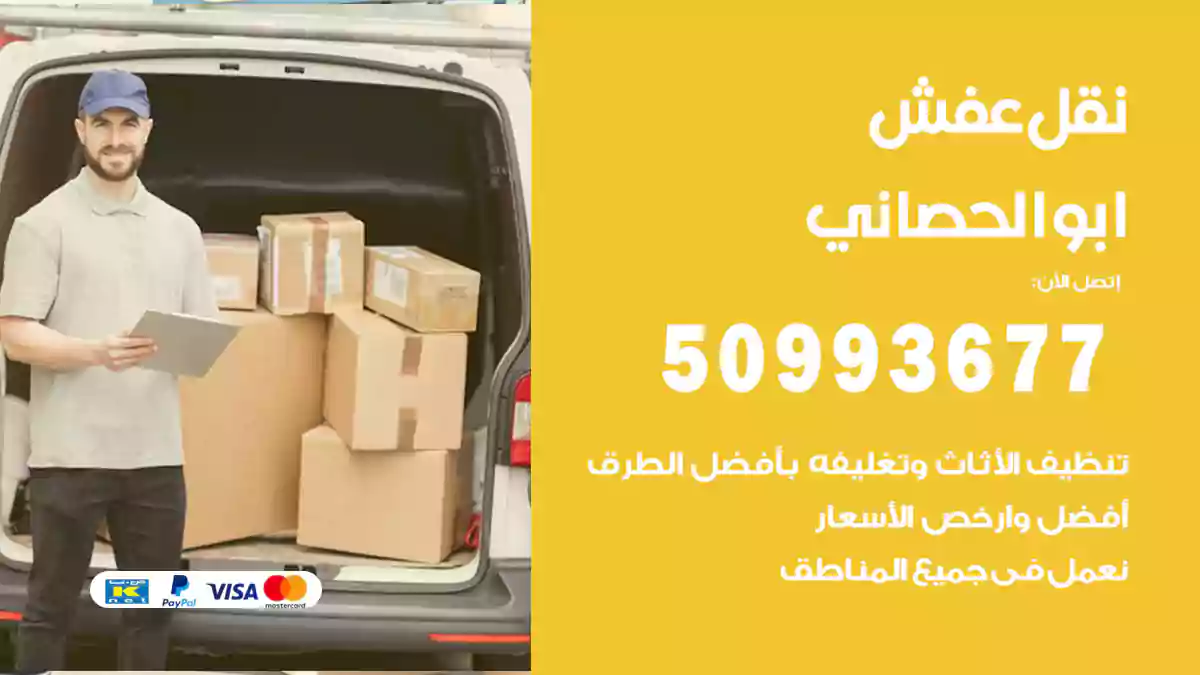 نقل عفش ابوالحصاني