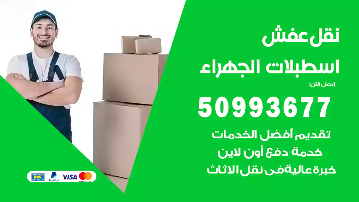 نقل عفش اسطبلات الجهراء