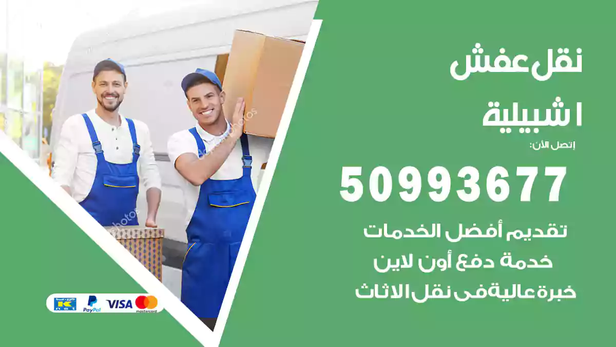 نقل عفش اشبيلية