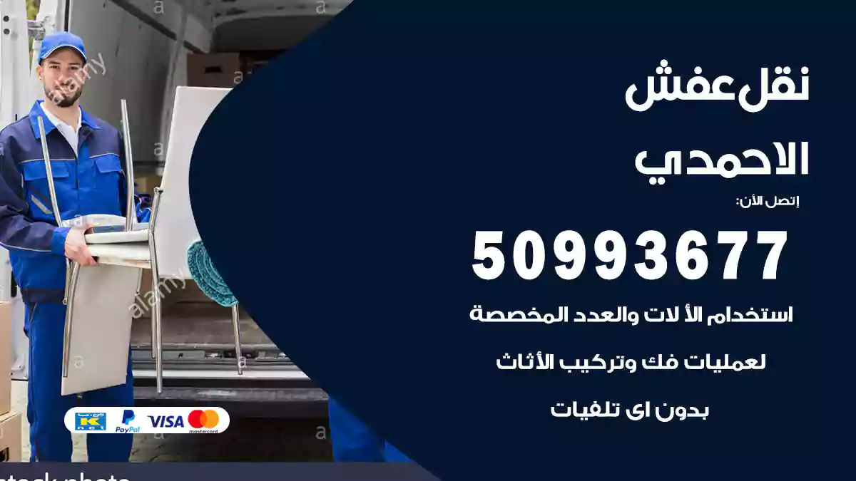 نقل عفش الاحمدي