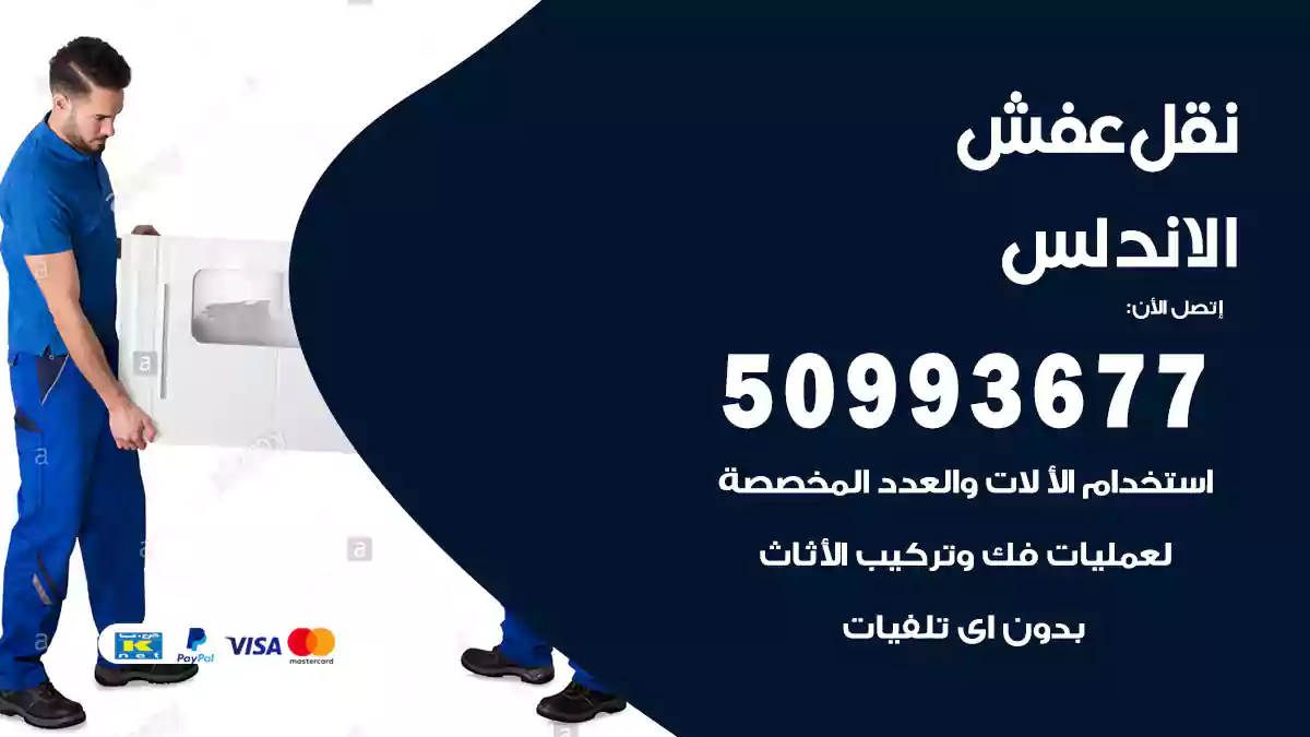 نقل عفش الاندلس