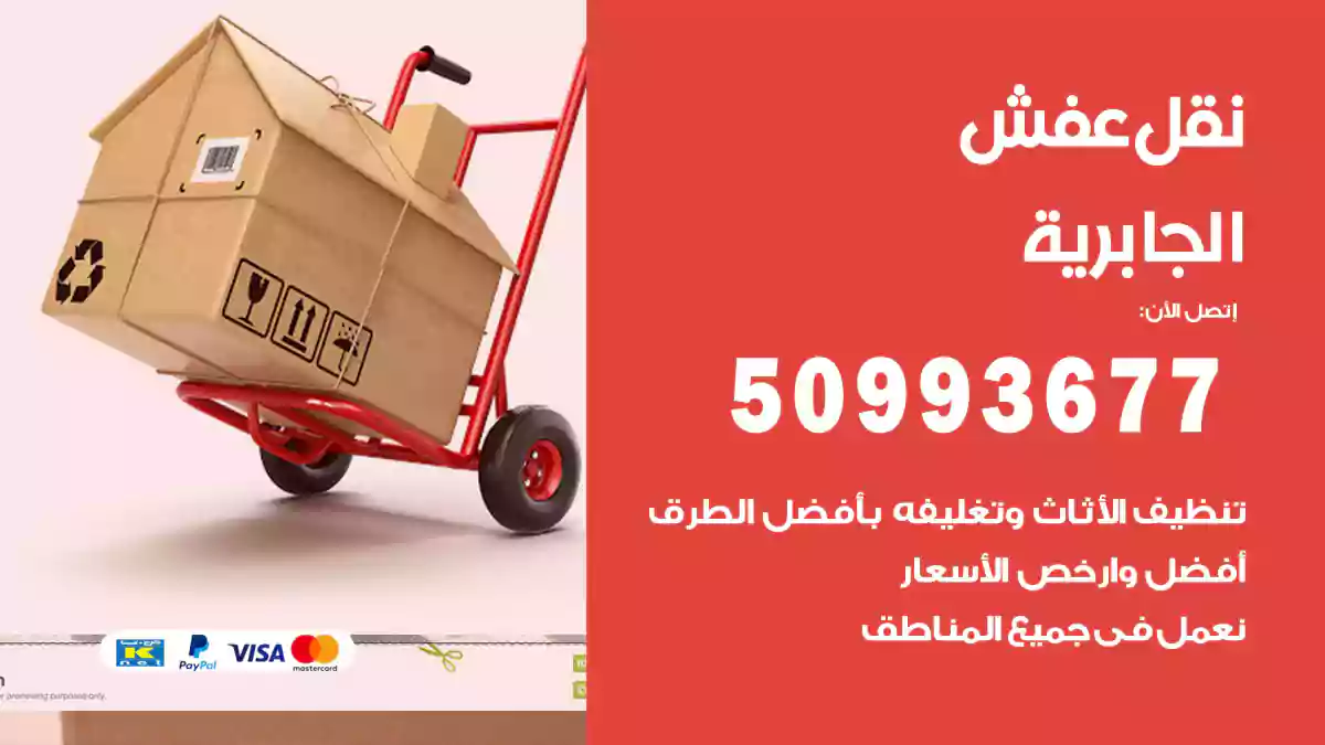 نقل عفش الجابرية