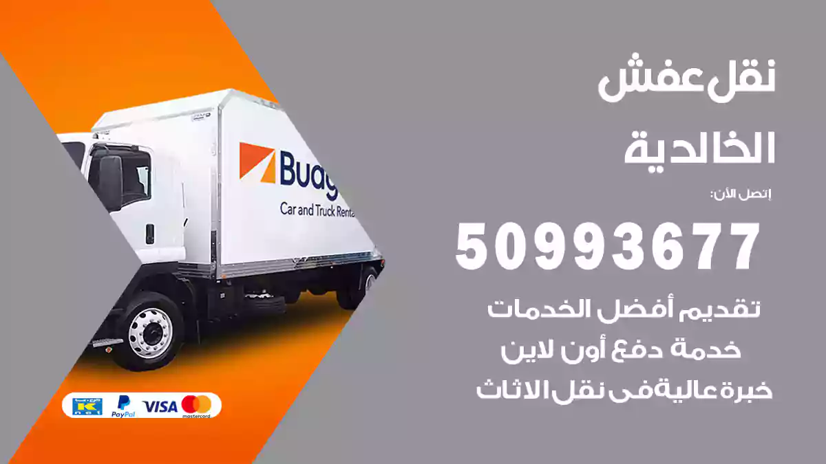 نقل عفش الخالدية