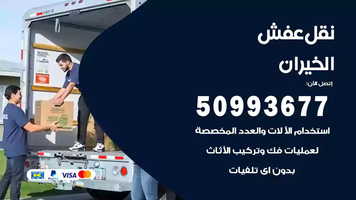 نقل عفش الخيران