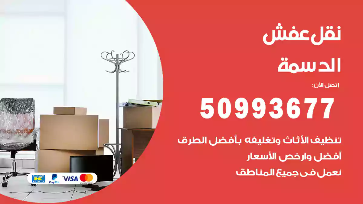 نقل عفش الدسمة