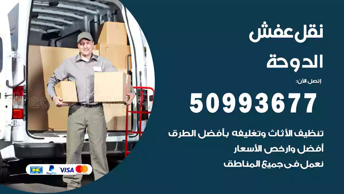 نقل عفش الدوحة