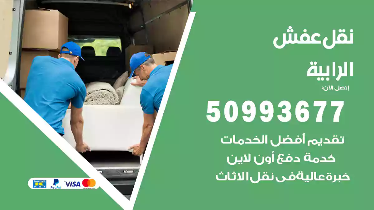 نقل عفش الرابية