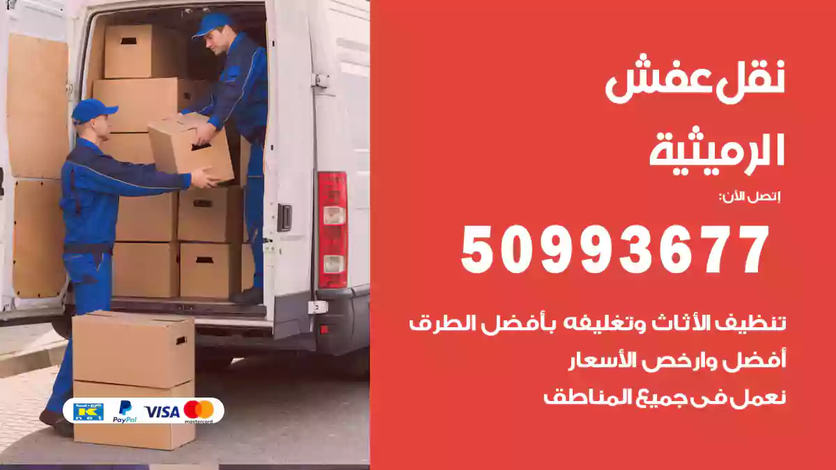 نقل عفش الرميثية