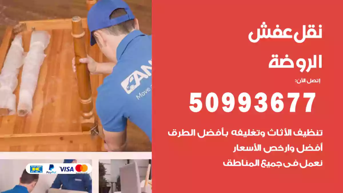 نقل عفش الروضة