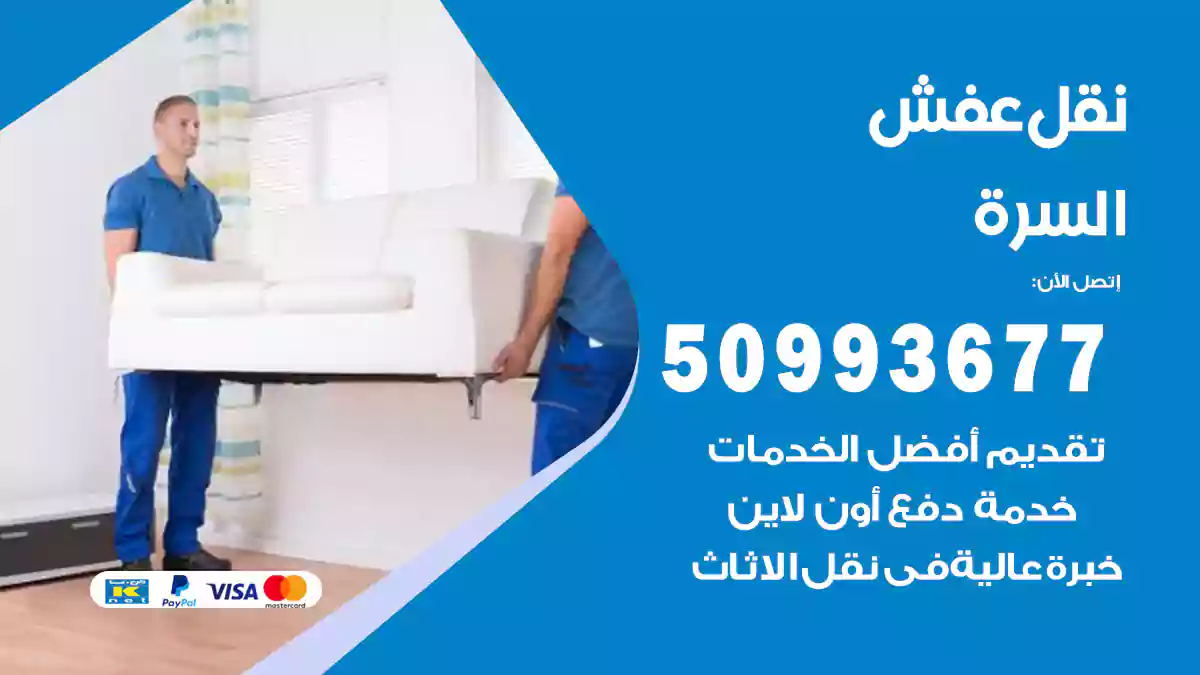 نقل عفش السرة