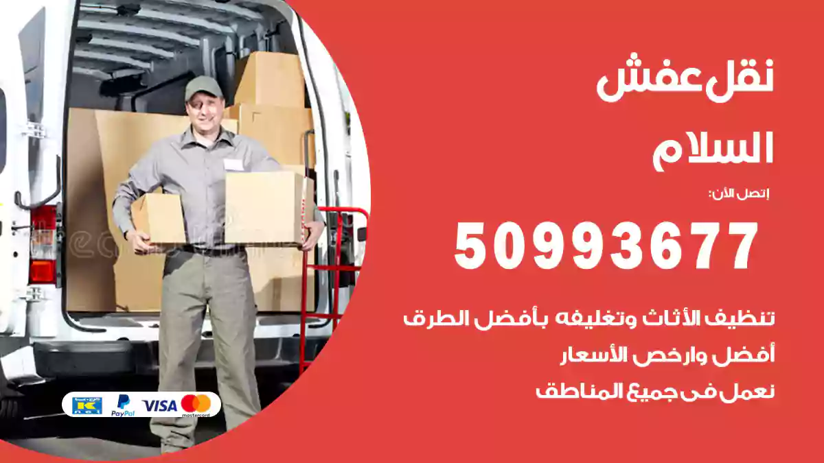 نقل عفش السلام