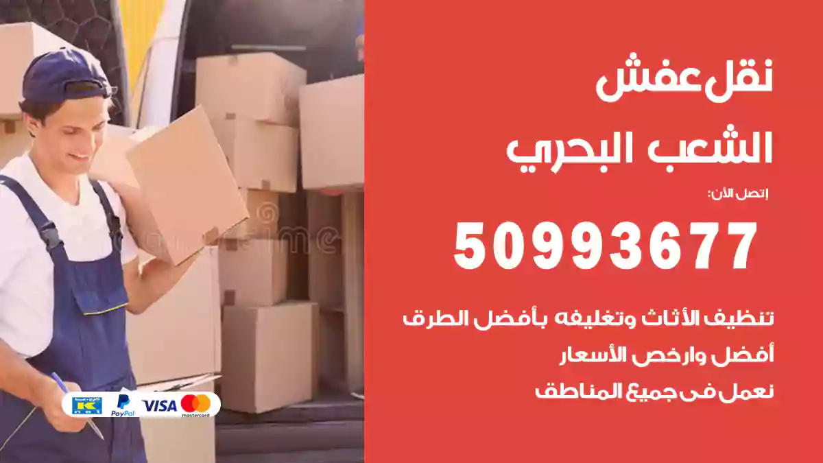 نقل عفش الشعب البحري