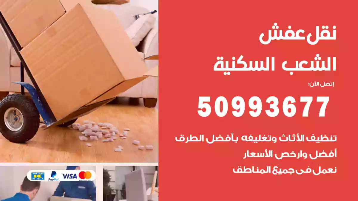 نقل عفش الشعب السكنية