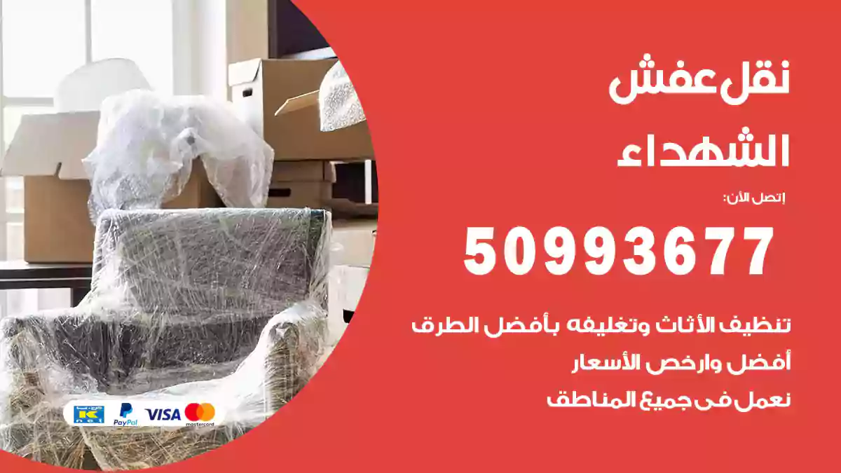 نقل عفش الشهداء