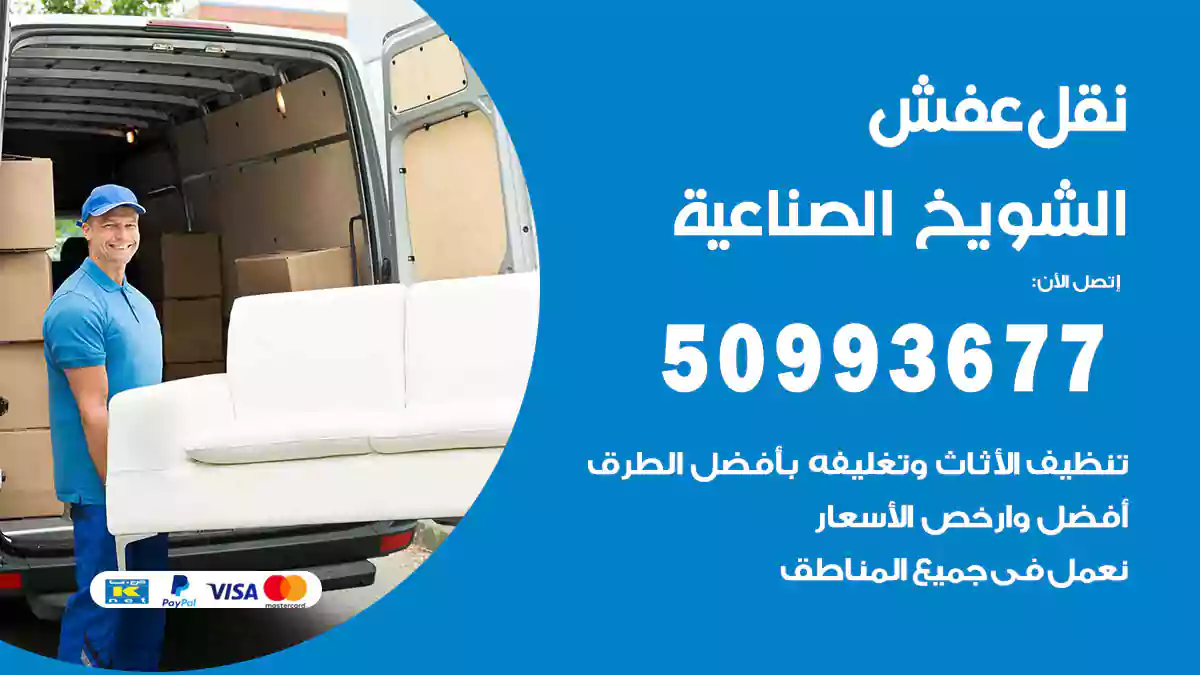 نقل عفش الشويخ الصناعية