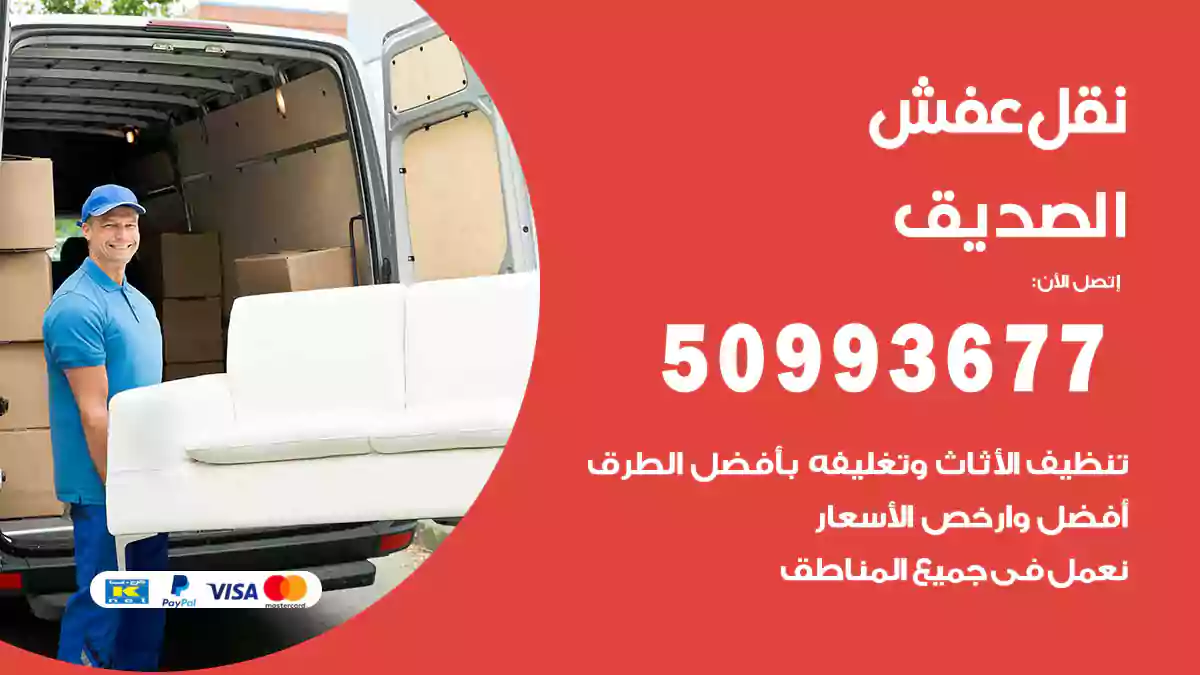 نقل عفش الصديق