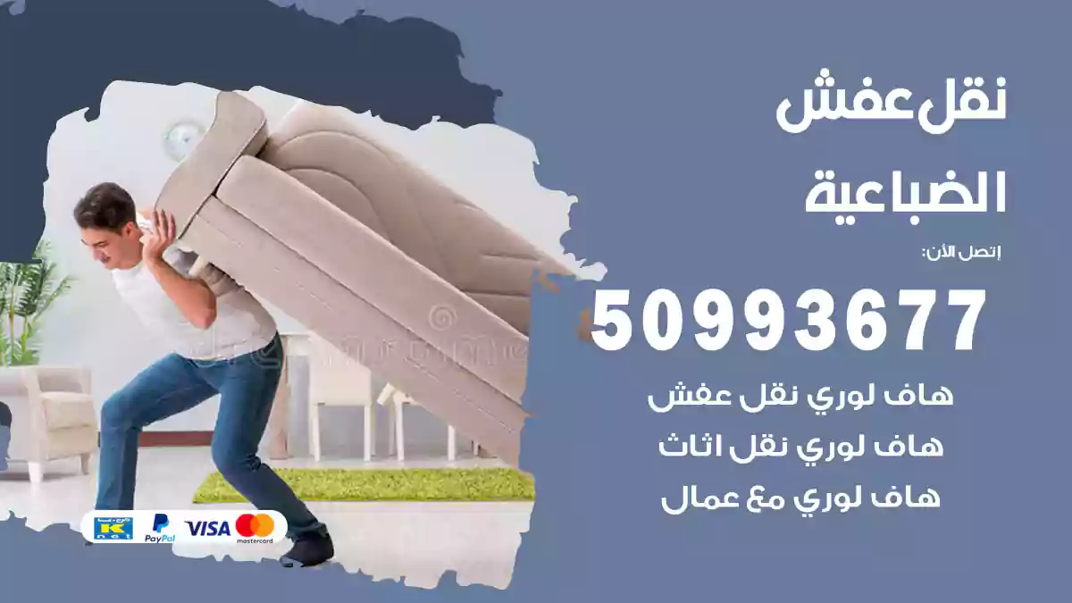 نقل عفش الضباعية