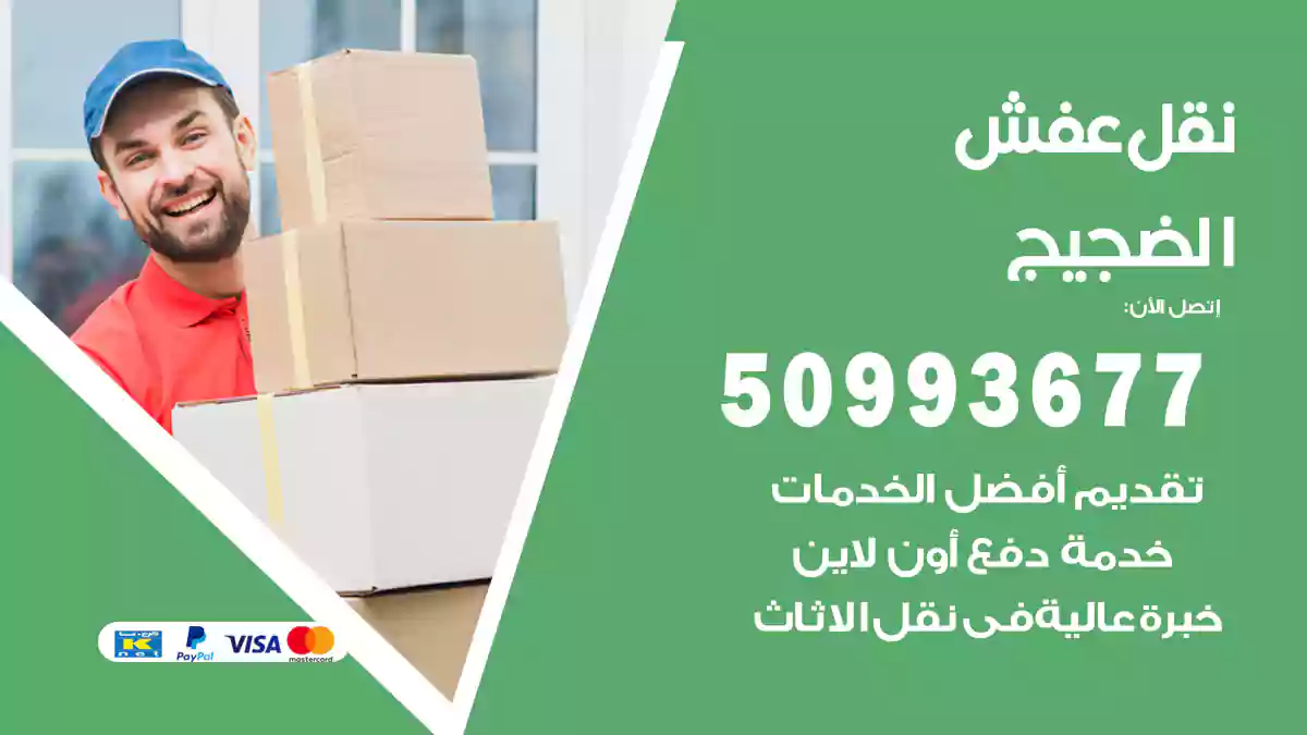 نقل عفش الضجيج