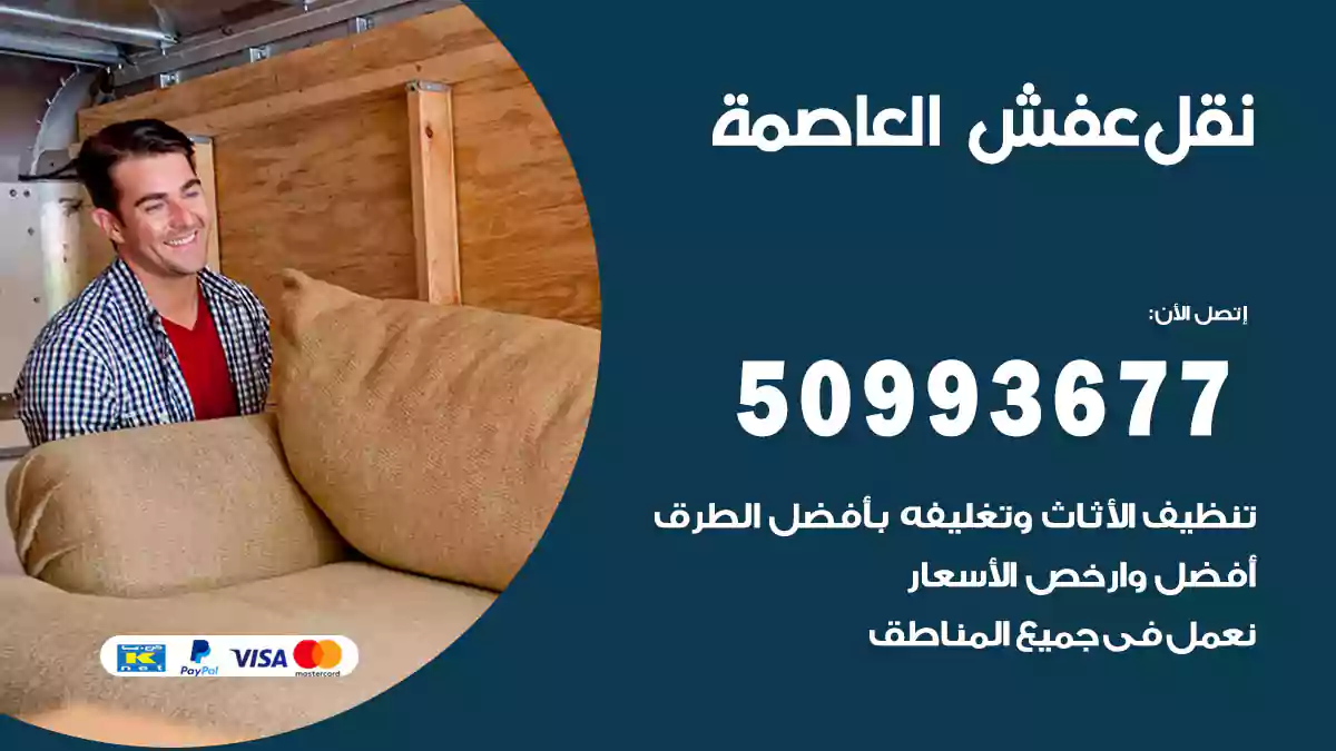 نقل عفش العاصمة