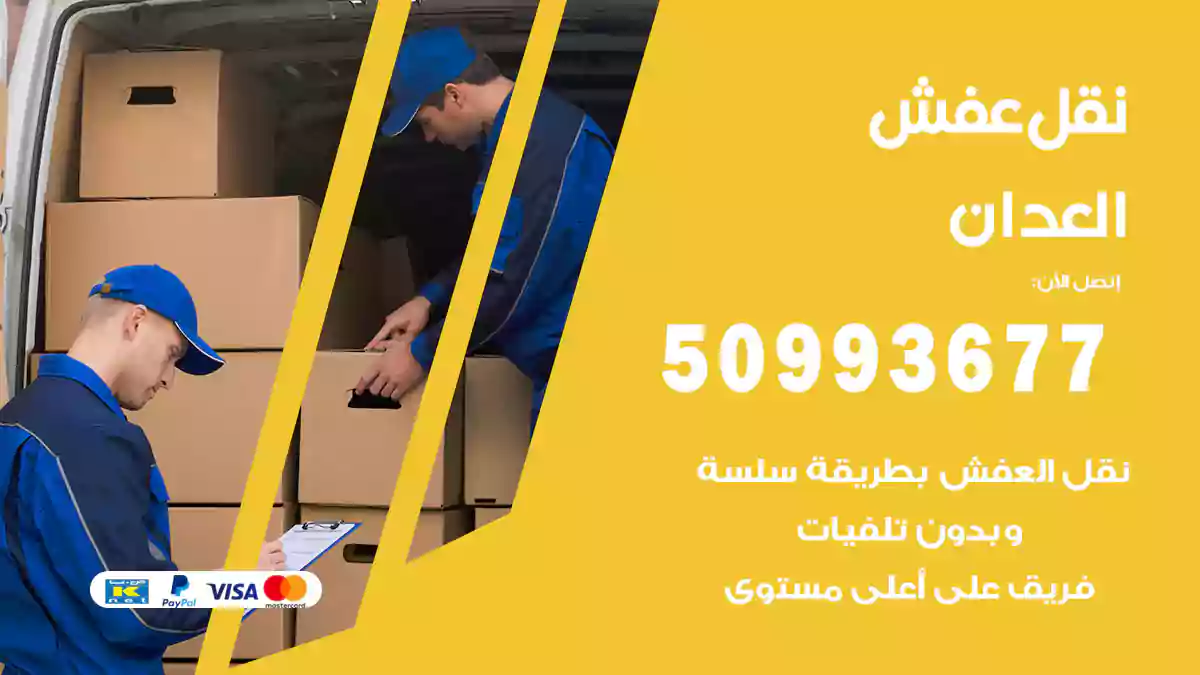 نقل عفش العدان