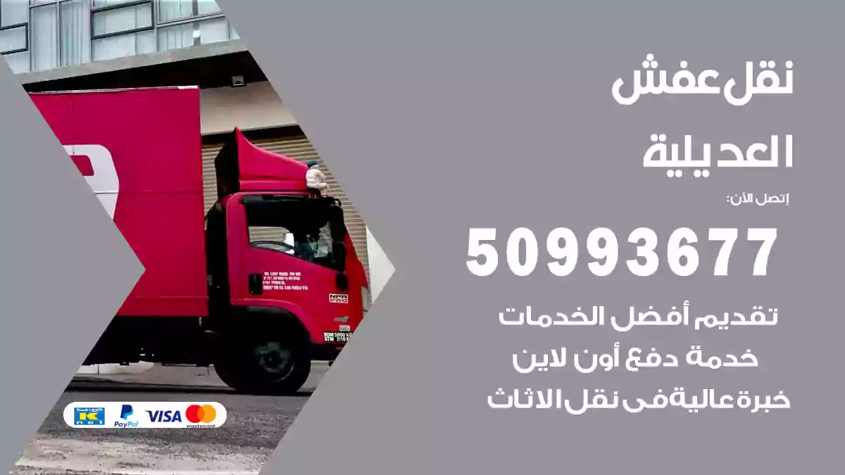 نقل عفش العديلية