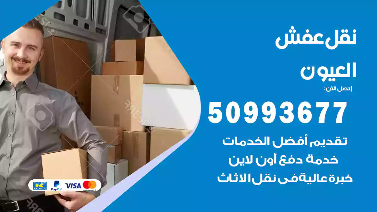 نقل عفش العيون