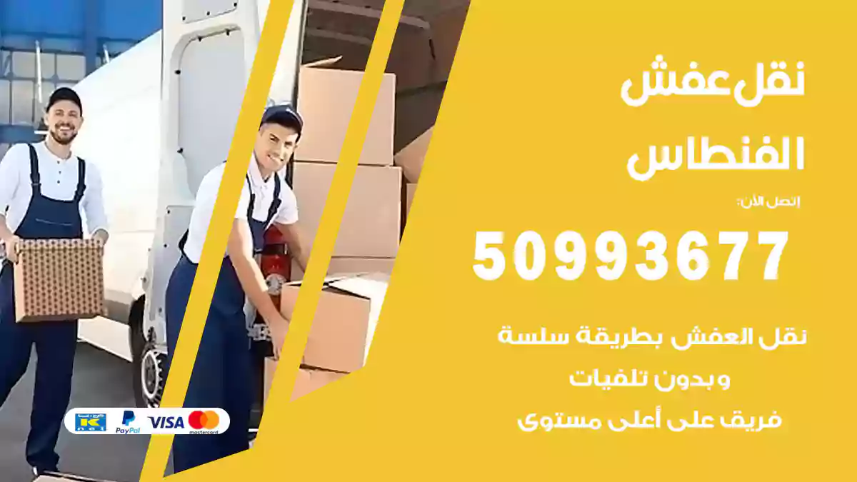 نقل عفش الفنطاس