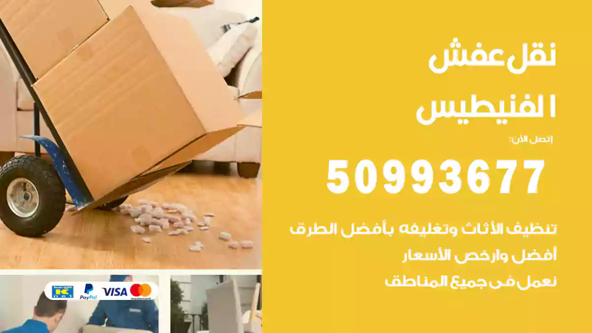 نقل عفش الفنيطيس