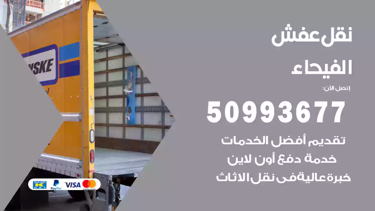 نقل عفش الفيحاء