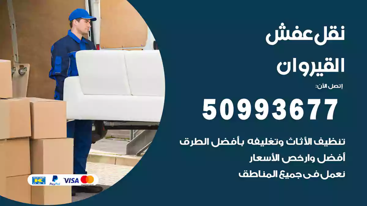 نقل عفش القيروان