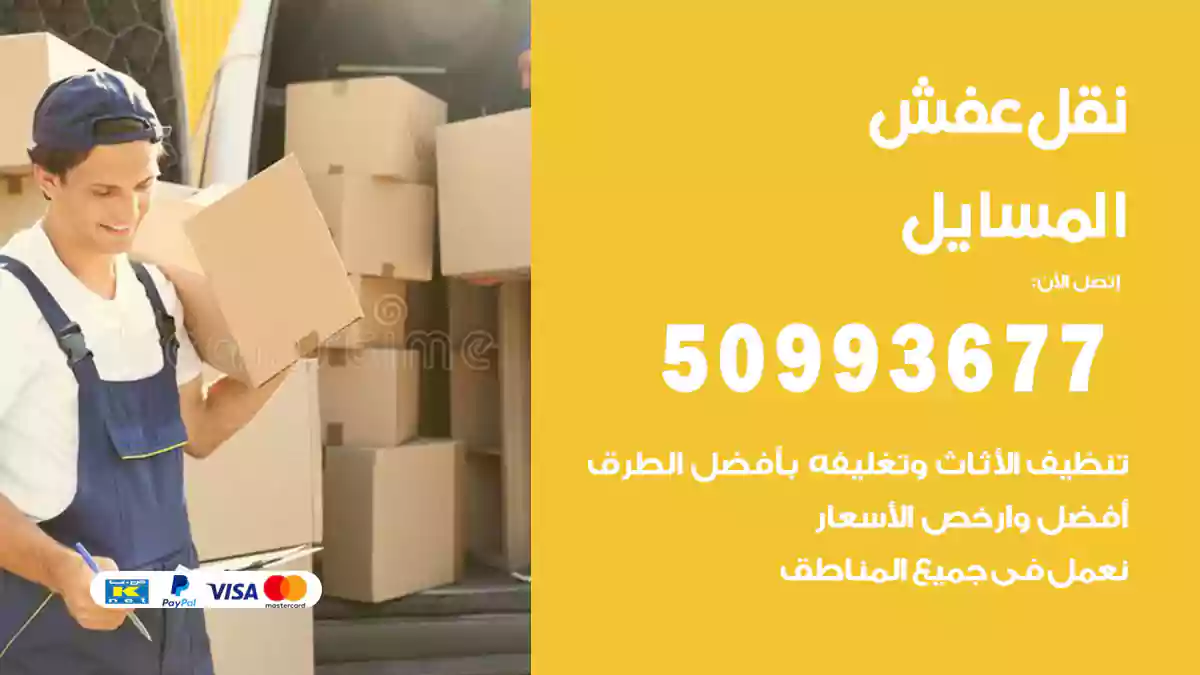 نقل عفش المسايل