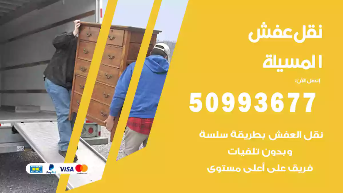 نقل عفش المسيلة