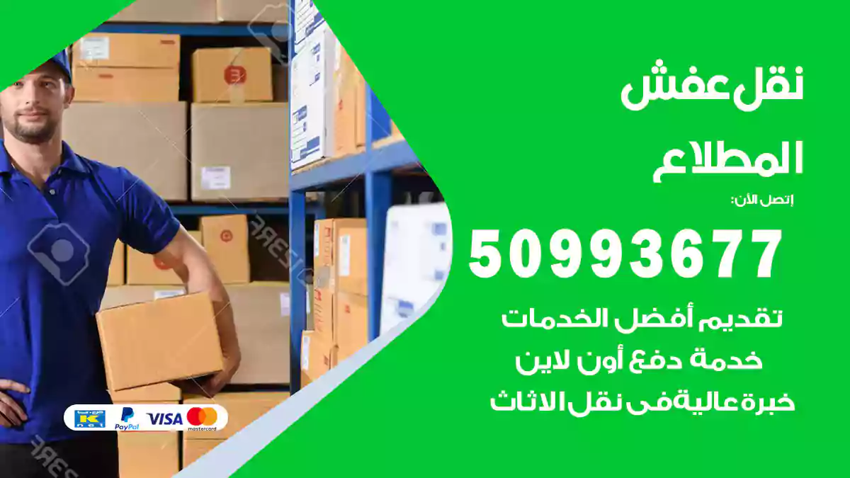 نقل عفش المطلاع