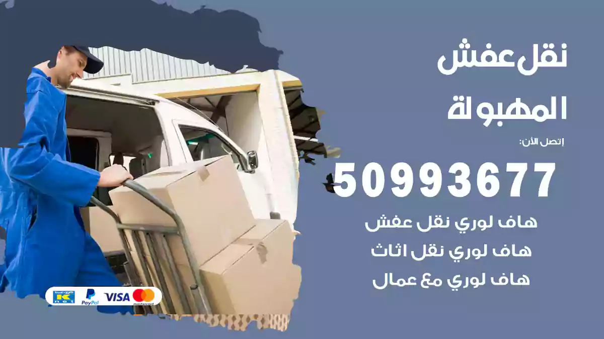 نقل عفش المهبولة